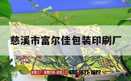 慈溪市富爾佳包裝印刷廠｜慈溪市富爾佳包裝印刷廠地址  第1張