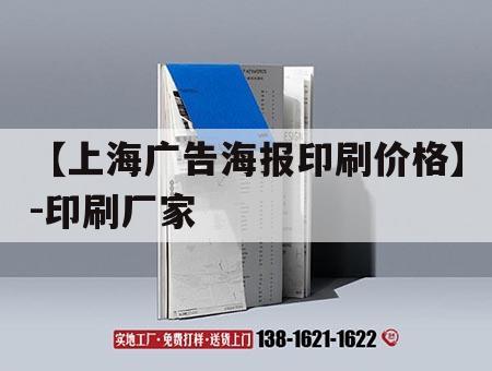 【上海廣告海報(bào)印刷價(jià)格】-印刷廠家｜上海廣告印刷展
