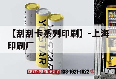 【刮刮卡系列印刷】-上海印刷廠｜刮刮卡印刷廠家