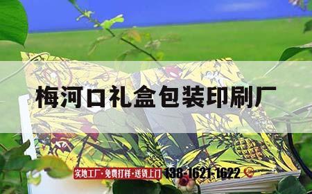 梅河口禮盒包裝印刷廠｜禮品包裝印刷廠  第1張