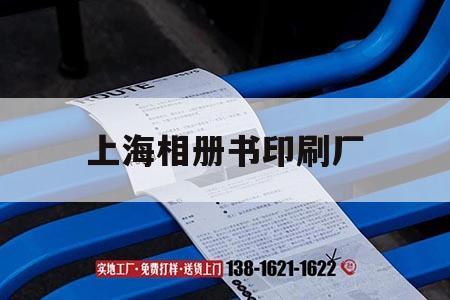 上海相冊(cè)書印刷廠｜上海書刊印刷