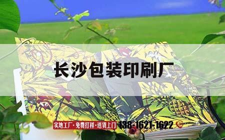 長沙包裝印刷廠｜長沙印刷包裝工廠  第1張