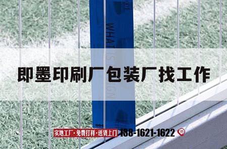 即墨印刷廠包裝廠找工作｜即墨區(qū)印刷吉印通